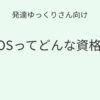 発達ゆっくりさん向け｜MOSとは何か解説記事アイキャッチ画像
