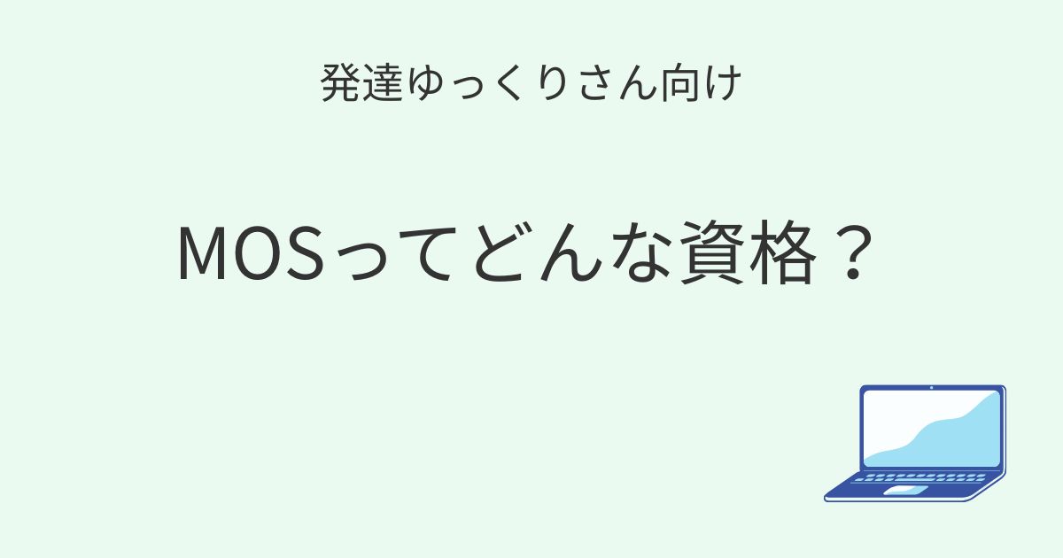 発達ゆっくりさん向け｜MOSとは何か解説記事アイキャッチ画像