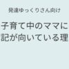 発達ゆっくりさん向け｜子育て中のママに簿記が向いている理由を解説した記事アイキャッチ画像
