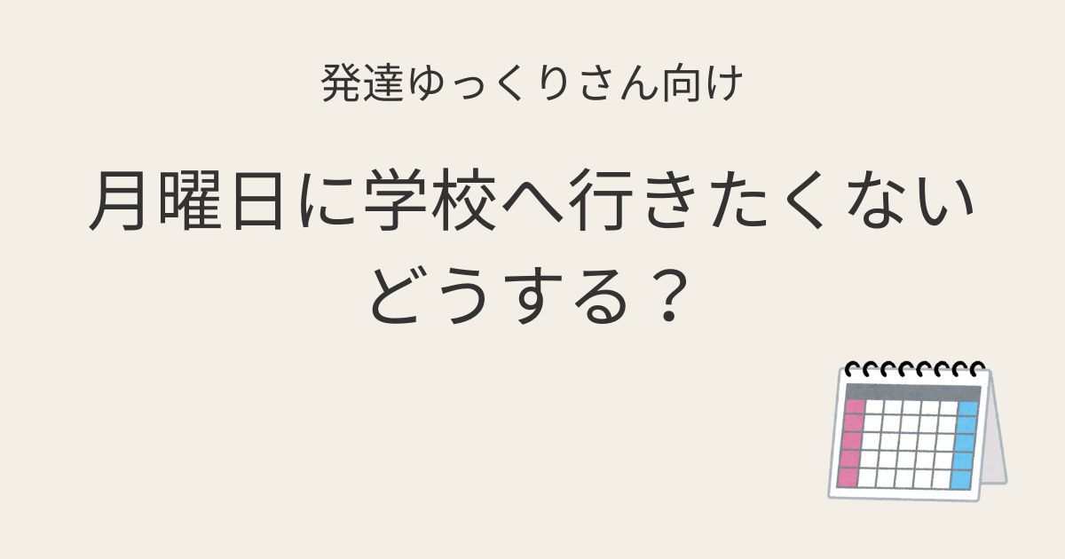発達ゆっくりさん向け｜月曜日に学校へ行きたくないどうする？記事アイキャッチ画像