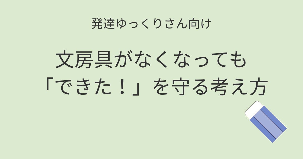 発達ゆっくりさん向け｜文房具がなくなっても「できた！」を守る考え方 記事アイキャッチ画像
