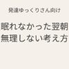 発達ゆっくりさん向け｜夜眠れなかった翌朝を無理せず過ごすための考え方アイキャッチ画像
