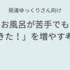 発達ゆっくりさん向け｜お風呂が苦手でも「できた！」を増やす考え方 記事アイキャッチ画像
