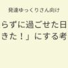 発達ゆっくりさん向け｜怒らずに過ごせた日を「できた！」にする考え方記事アイキャッチ画像