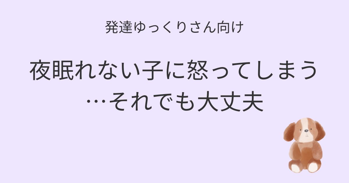 発達ゆっくりさん向け｜夜眠れない子に怒ってしまうときの記事アイキャッチ画像