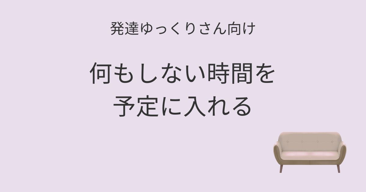 発達ゆっくりさん向け｜何もしない時間を予定に入れるママセルフケア記事アイキャッチ画像