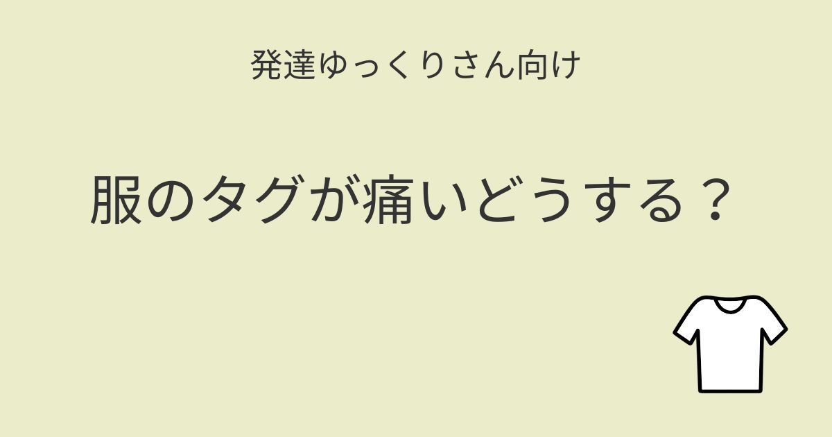 発達ゆっくりさん向け｜服のタグが痛いどうする？記事アイキャッチ画像