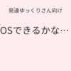 発達ゆっくりさん向け｜MOSが不安な人向け記事アイキャッチ画像