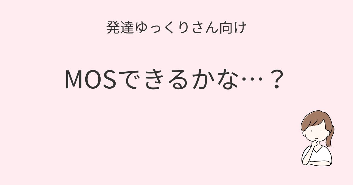 発達ゆっくりさん向け｜MOSが不安な人向け記事アイキャッチ画像