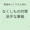 発達ゆっくりさん向け｜なくしものが多い子に派手な筆箱という考え方 記事アイキャッチ画像