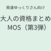 発達ゆっくりさん向け｜大人の資格まとめ MOSという学びと働き方 第3弾 記事アイキャッチ画像