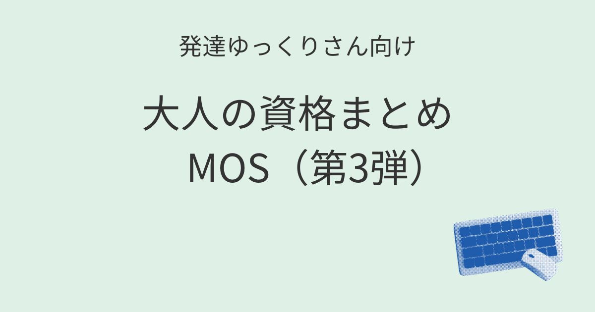 発達ゆっくりさん向け｜大人の資格まとめ MOSという学びと働き方 第3弾 記事アイキャッチ画像