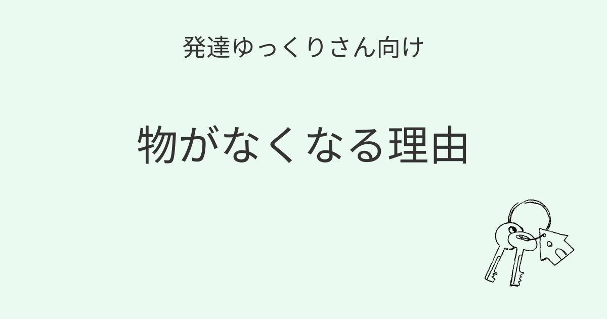 発達ゆっくりさん向け｜家の中で物がなくなる理由と考え方 記事アイキャッチ画像