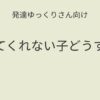 発達ゆっくりさん向け｜話してくれない子どうする？記事アイキャッチ画像