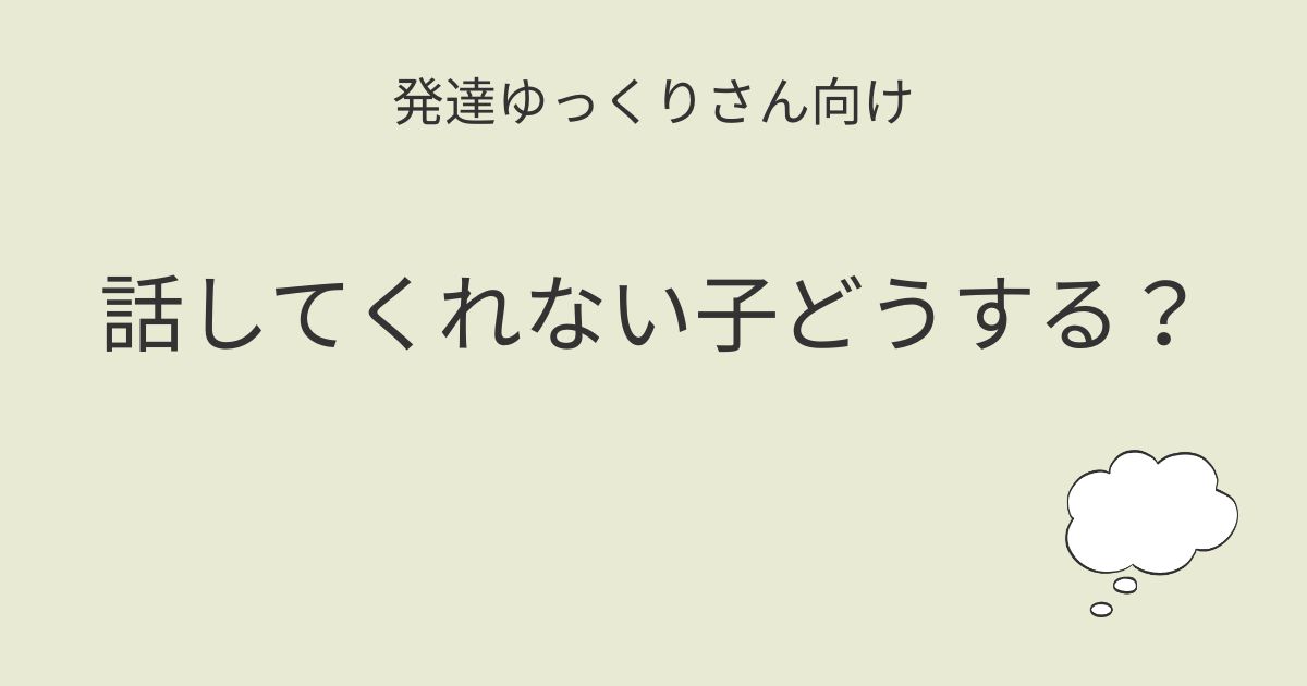発達ゆっくりさん向け｜話してくれない子どうする？記事アイキャッチ画像