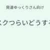発達ゆっくりさん向け｜マスクつらいどうする？記事アイキャッチ画像