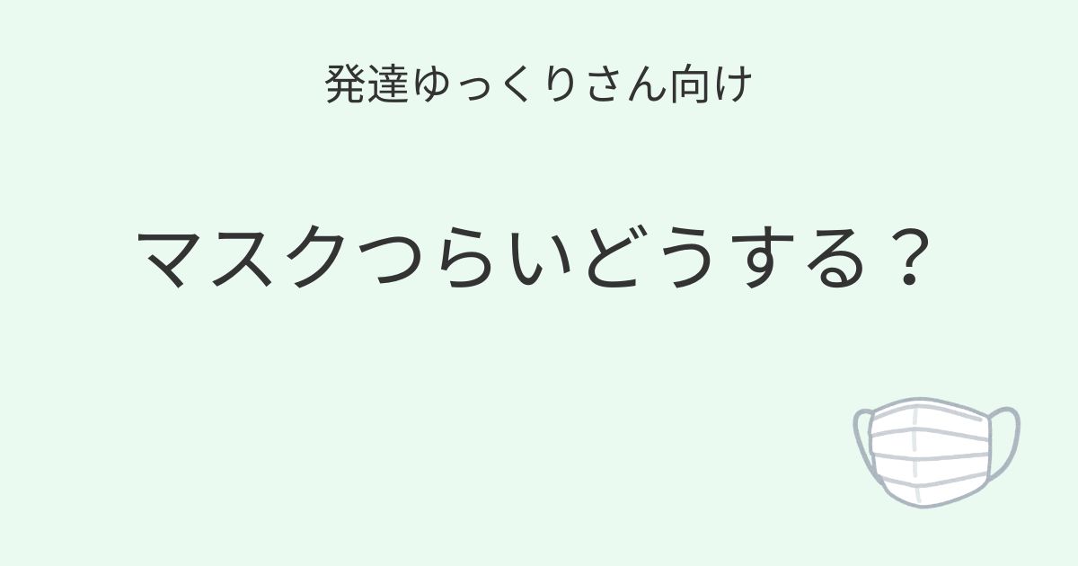 発達ゆっくりさん向け｜マスクつらいどうする？記事アイキャッチ画像