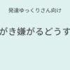 発達ゆっくりさん向け｜歯みがき嫌がるどうする？記事アイキャッチ画像