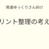 発達ゆっくりさん向け｜プリントがぐちゃぐちゃでも困らない考え方 記事アイキャッチ画像
