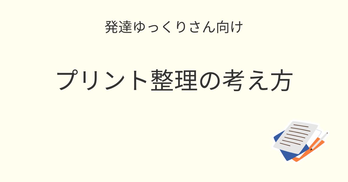 発達ゆっくりさん向け｜プリントがぐちゃぐちゃでも困らない考え方 記事アイキャッチ画像