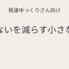 発達ゆっくりさん向け｜できないを減らす小さな工夫記事アイキャッチ画像