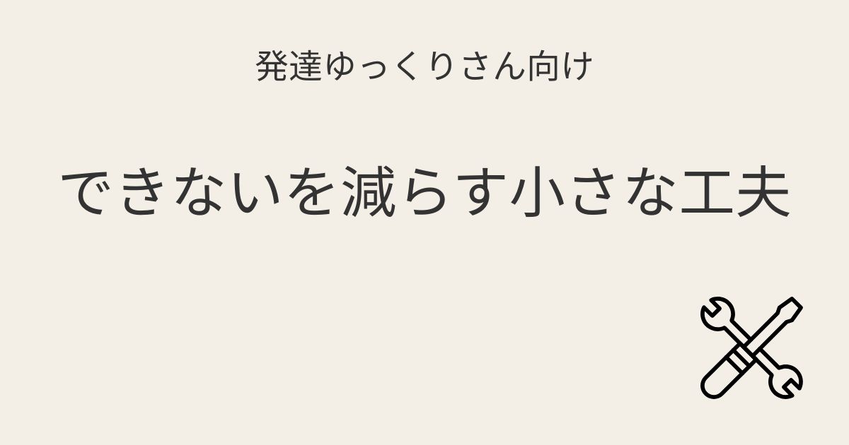 発達ゆっくりさん向け｜できないを減らす小さな工夫記事アイキャッチ画像