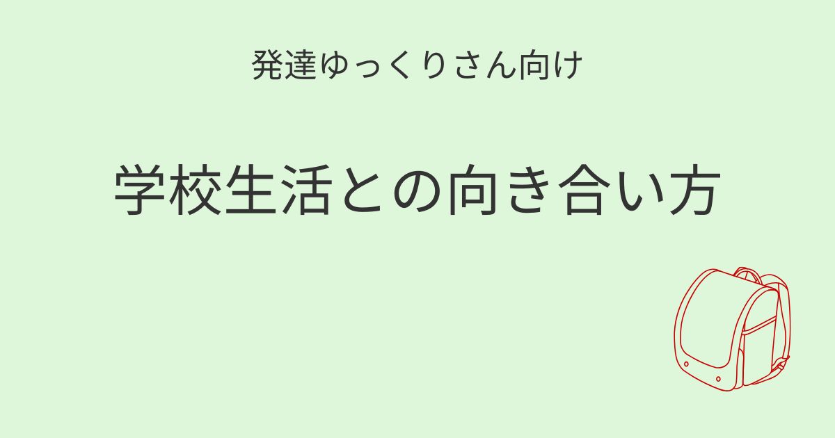 発達ゆっくりさん向け｜学校生活との向き合い方記事アイキャッチ画像