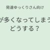 発達ゆっくりさん向け｜注意が多くなってしまうときどうする？記事アイキャッチ画像