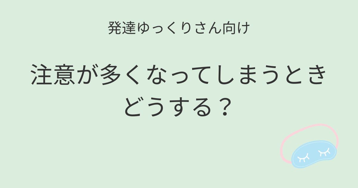 発達ゆっくりさん向け｜注意が多くなってしまうときどうする？記事アイキャッチ画像