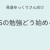 発達ゆっくりさん向け｜MOS勉強の始め方記事アイキャッチ画像