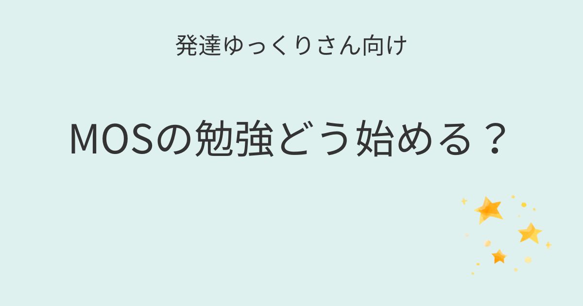 発達ゆっくりさん向け｜MOS勉強の始め方記事アイキャッチ画像