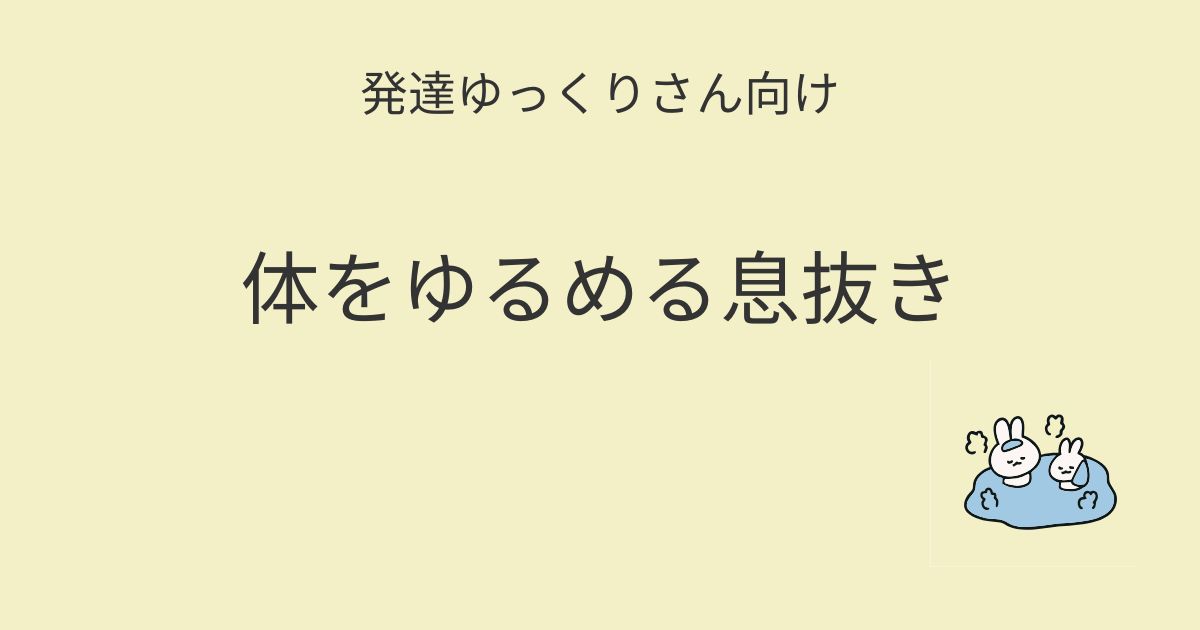 発達ゆっくりさん向け｜体をゆるめる息抜き記事アイキャッチ画像