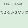 発達ゆっくりさん向け｜家でできる小さなリセット記事アイキャッチ画像