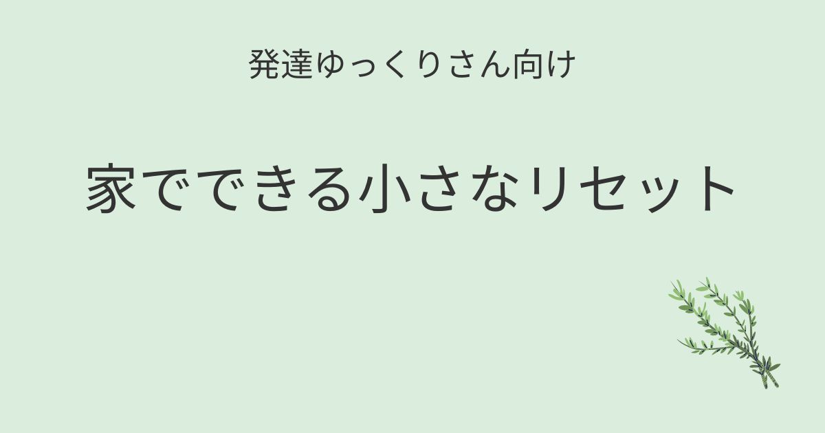 発達ゆっくりさん向け｜家でできる小さなリセット記事アイキャッチ画像