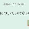 発達ゆっくりさん向け｜授業についていけないとき記事アイキャッチ画像