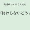 発達ゆっくりさん向け｜宿題が終わらないどうする？記事アイキャッチ画像