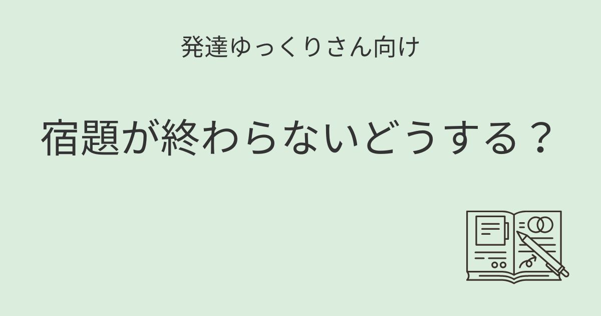 発達ゆっくりさん向け｜宿題が終わらないどうする？記事アイキャッチ画像