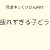 発達ゆっくりさん向け｜学校で疲れすぎる子どうする？記事アイキャッチ画像