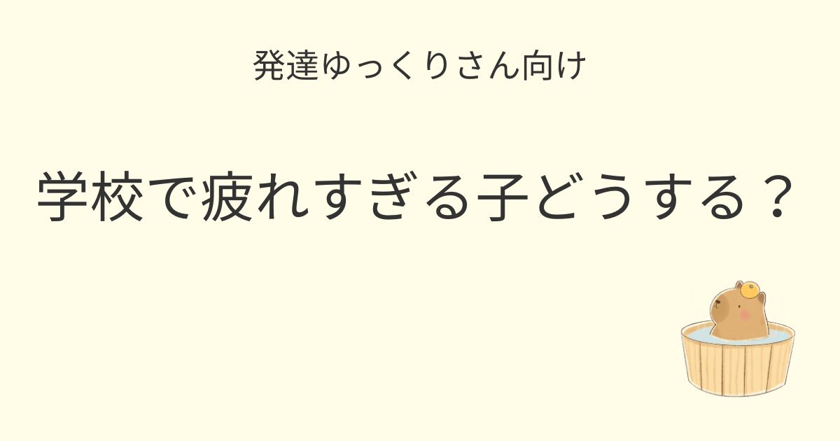 発達ゆっくりさん向け｜学校で疲れすぎる子どうする？記事アイキャッチ画像