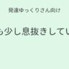 発達ゆっくりさん向け｜親も少し息抜きしていい記事アイキャッチ画像