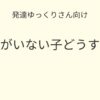 発達ゆっくりさん向け｜友達がいない子どうする？記事アイキャッチ画像