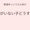 発達ゆっくりさん向け｜友達がいない子どうする記事アイキャッチ画像