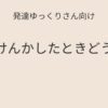 発達ゆっくりさん向け｜友達とけんかしたときどうする記事アイキャッチ画像