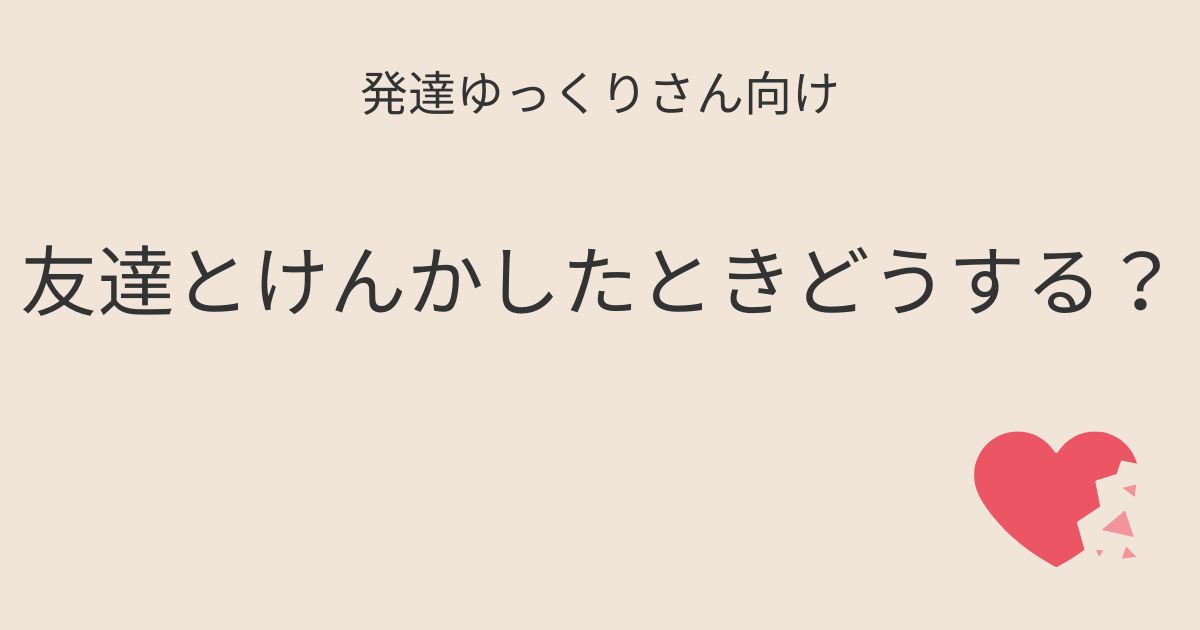 発達ゆっくりさん向け｜友達とけんかしたときどうする記事アイキャッチ画像