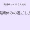 発達ゆっくりさん向け｜長期休みの過ごし方記事アイキャッチ画像
