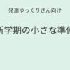 発達ゆっくりさん向け｜新学期準備記事アイキャッチ画像