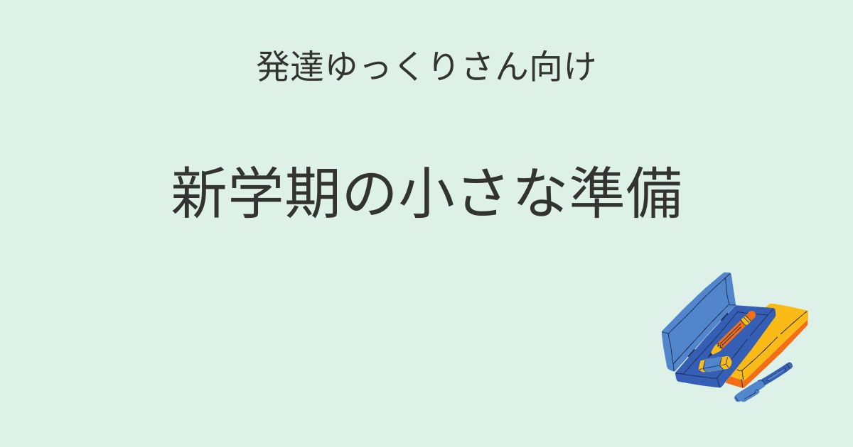 発達ゆっくりさん向け｜新学期準備記事アイキャッチ画像