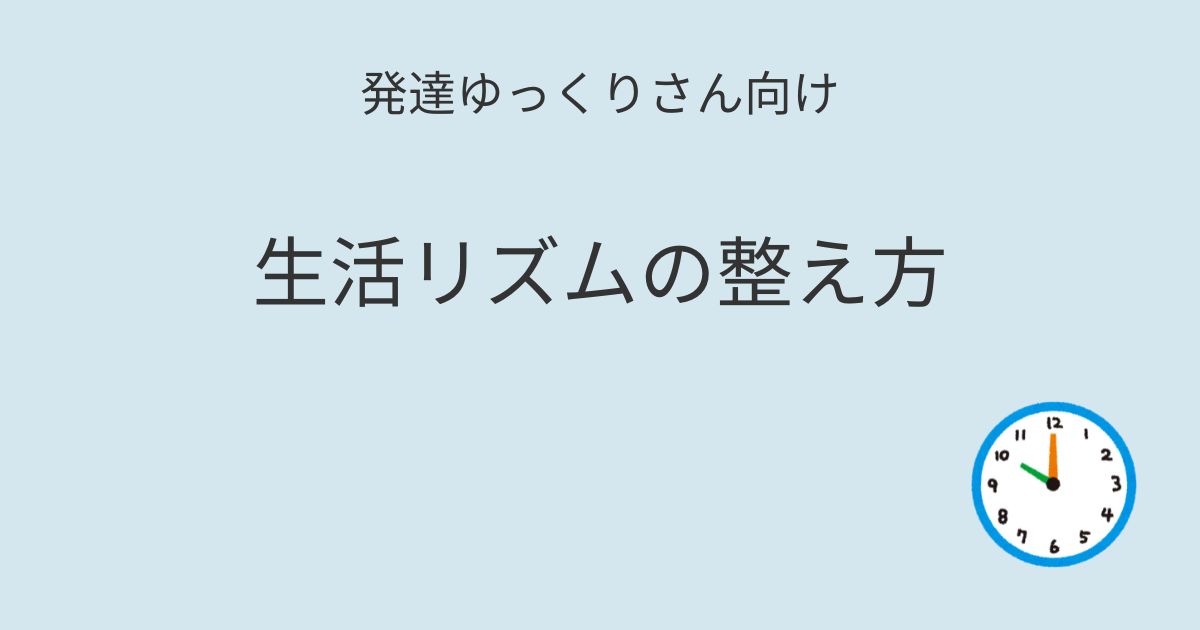 発達ゆっくりさん向け｜生活リズム記事アイキャッチ画像