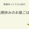 発達ゆっくりさん向け｜長期休みのお昼ごはん記事アイキャッチ画像