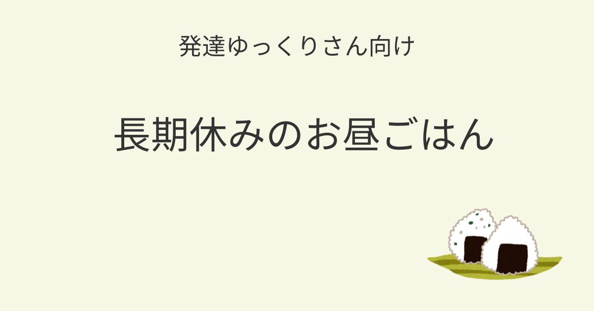 発達ゆっくりさん向け｜長期休みのお昼ごはん記事アイキャッチ画像